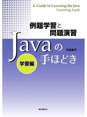 cover image of 例題学習と問題演習 Javaの手ほどき 学習編: 本編